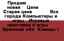 Продам PlayStation 2 - (новая) › Цена ­ 5 000 › Старая цена ­ 6 000 - Все города Компьютеры и игры » Игровые приставки и игры   . Брянская обл.,Клинцы г.